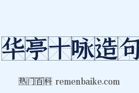 华亭十咏造句是什么意思的图片